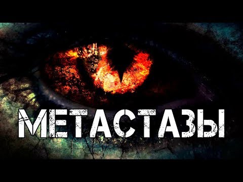 Видео: СТРАШНЫЕ ИСТОРИИ | МЕТАСТАЗЫ | Жуткие Истории На Ночь