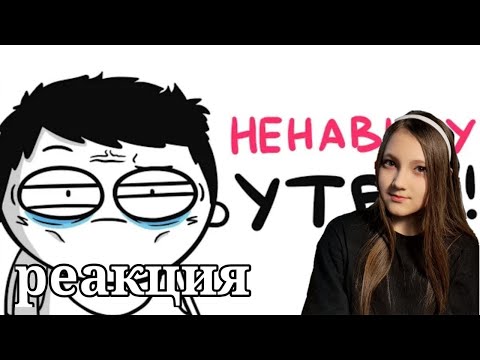 Видео: Я НЕНАВИЖУ УТРО! (анимация) | РЕАКЦИЯ НА МАРМАЖ