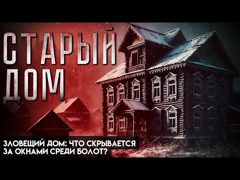 Видео: СТАРЫЙ ДОМ | МИСТИКА | ТАЁЖНЫЕ ИСТОРИИ