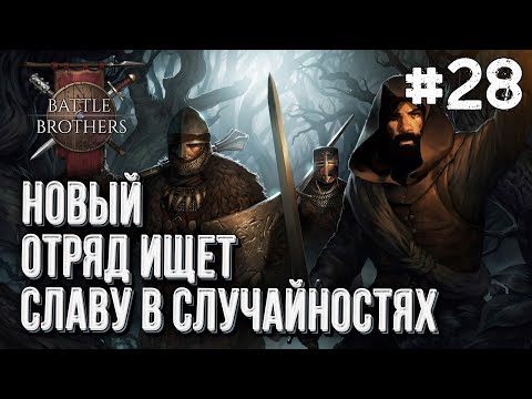 Видео: [СТРИМ] Новый отряд в поисках случайностей Battle Brothers, Стрим #28
