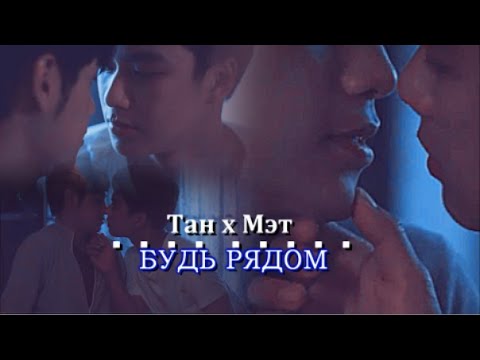 Видео: BL | Тан х Мэт | я без тебя не я...
