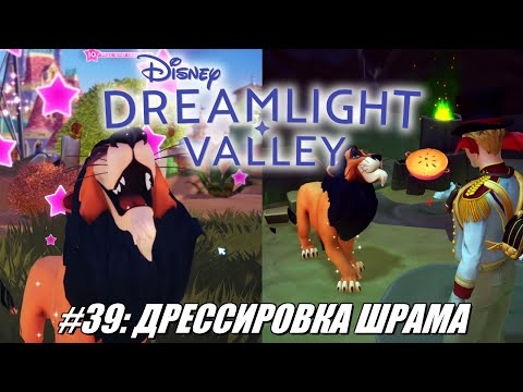 Видео: [Rus] Летсплей Disney Dreamlight Valley. #39 - Дрессировка Шрама