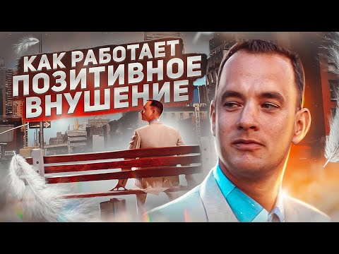 Видео: Что Форест Гамп знает о позитивном влиянии