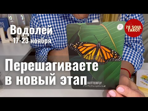 Видео: ВОДОЛЕЙ : Перешагиваете в новый этап | Неделя 17-23 ноября 2025 таро прогноз