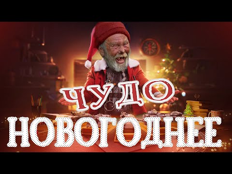 Видео: ЧУДО НОВОГОДНЕЕ / WoT Blitz