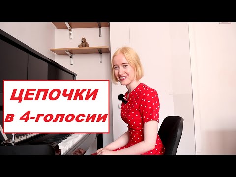 Видео: АККОРДОВЫЕ ЦЕПОЧКИ в СТРОГОМ ЧЕТЫРЁХГОЛОСИИ: СЛУХОВОЙ АНАЛИЗ для ПОСТУПЛЕНИЯ в МУЗЫКАЛЬНЫЙ ВУЗ