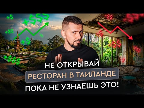 Видео: Как открыть ресторан в Таиланде: Разбираем все нюансы законодательства | Gastronorma