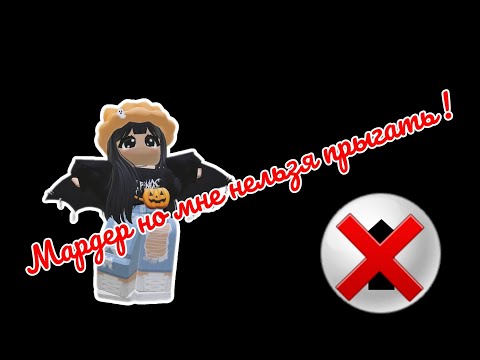 Видео: Мардер но мне нельзя прыгать !? # Прыжок запрещён Roblox