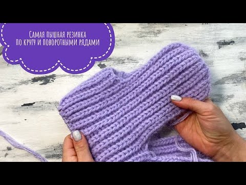 Видео: СУПЕР пышная резинка по кругу и поворотными рядами! Вяжу шапку ушанку!