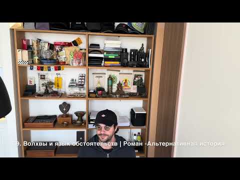 Видео: 69. Волхвы и язык обстоятельств | Роман "Альтернативная история"
