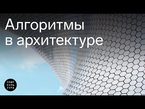 Видео: Алгоритмы в архитектуре. Лекция архивного интенсива «Просто о Grasshopper»