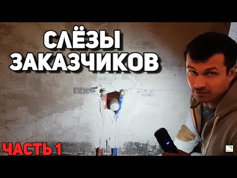 Видео: СЛЕЗЫ ЗАКАЗЧИКОВ | Плохой ремонт квартиры в Москве | ЖК Скай Форт