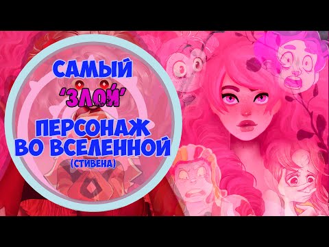 Видео: Розовое З̷̨̼̫͝л̸̢͑̆̽о̸͙̮̼͑ / Steven Universe