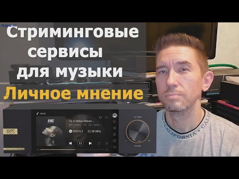 Видео: Стриминговые сервисы для музыки.  Личное мнение...