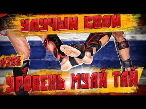 Видео: Побеждай с легкостью. Мои коронные приемы. Техника тайского бокса. Высекание  подсечки  Муай Тай