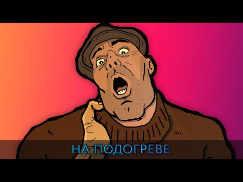 Видео: НА ПОДОГРЕВЕ 22 - Электрическое Жиголо