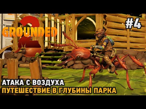 Видео: Grounded 2 #4 Атака с воздуха, Путешествие в глубины парка