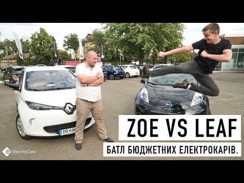 Видео: Порівняння двох бюджетних електромобілей. Zoe vs Leaf