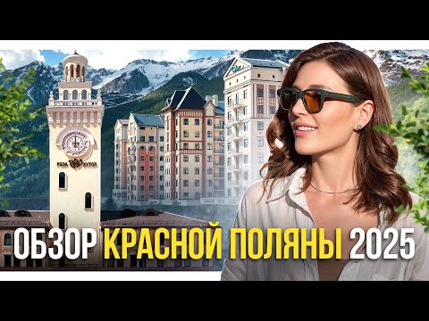 Видео: Сколько стоит недвижимость в Красной Поляне в 2025, обзор Роза Хутор и Эстосадок #краснаяполяна 