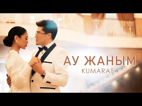 Видео: Кумарат - Ау жаным  / Премьера клипа 2021