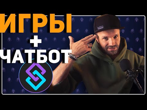 Видео: КАК ОЖИВИТЬ ЧАТ? — игры и команды через Streamer.Bot 🤖