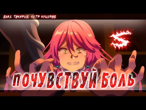 Видео: Аниме клип - Почувствуй боль (AMV) 😈 (♫) ᴴᴰ