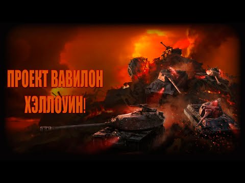 Видео: Проект Вавилон: Хэллоуинские танковые битвы в World of Tanks