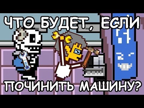 Видео: [Rus] Undertale - Что будет, если починить машину? [1080p60]