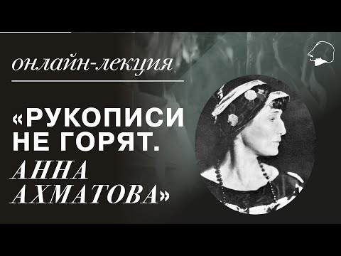 Видео: Рукописи не горят. АННА АХМАТОВА