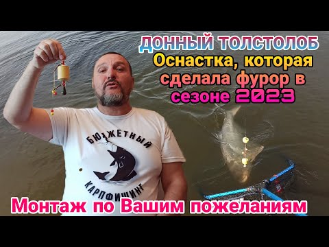 Видео: ДОННЫЙ ТОЛСТОЛОБ. Убойная оснастка, которая сделала фурор в сезоне 2023. Монтаж по Вашим пожеланиям.