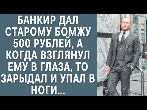 Видео: Банкир дал старому бомжу 500 рублей, а когда взглянул ему в глаза, то зарыдал и упал в ноги...