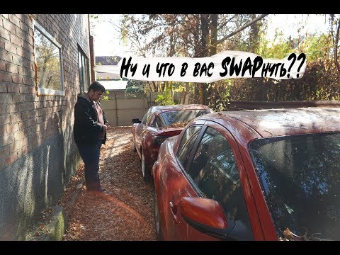 Видео: Pro Swap - ДВЕ Mazda Rx8 и обе на свап. Что актуально сейчас?
