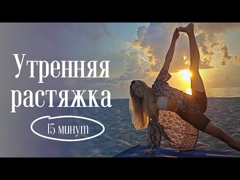 Видео: Йога на рассвете | Мягкая растяжка на все тело