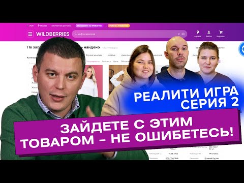 Видео: Реалити-игра | Как найти ходовой товар | Как заработать на Вайлдберриз с нуля | Старт на Wildberries