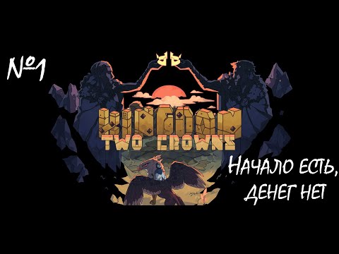 Видео: Начало есть, денег нет. ПРОХОЖДЕНИЕ KINGDOM TWO CROWNS №1