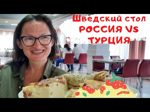 Видео: Шведский стол Сочи против Турции  Адлеркурорт Коралл! Ужин.