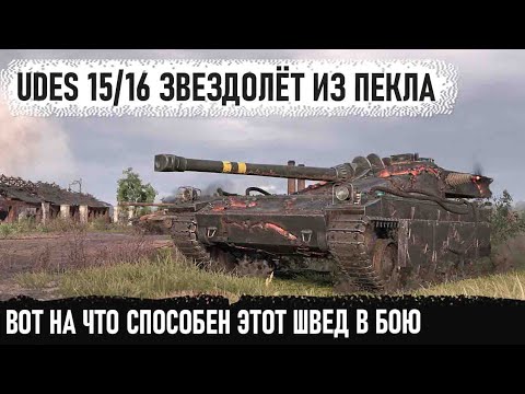 Видео: UDES 15/16 ● Один звездолет как вся команда! Такое чувство что попал в бой с ботами в wot