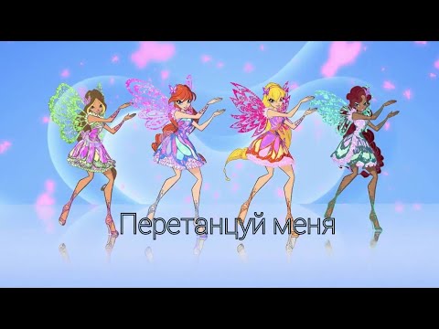 Видео: | Перетанцуй меня |•| Винкс клип |