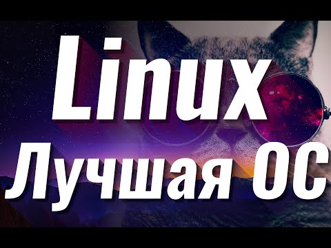 Видео: Хвалю линукс - коротко о линукс
