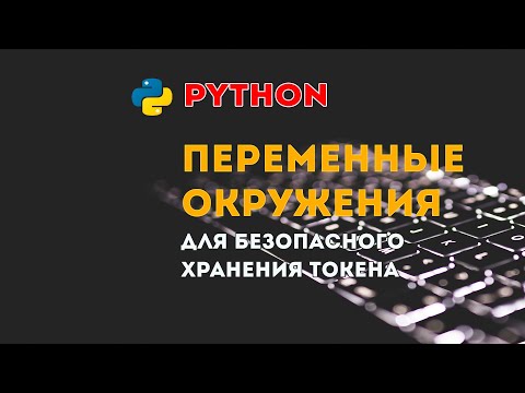 Видео: Безопасное хранение Токена в Переменных окружения