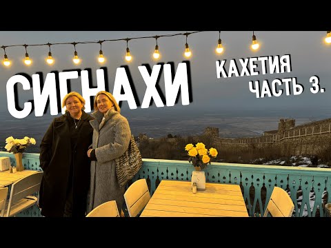 Видео: Усадьба Цинандали, Бодбе и Сигнахи: легенды, история и лучшие виды Грузии. Кахетия, день 3.