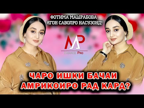 Видео: Чаро ишки бачаи Амрикоиро рад кард? Фотима Машрабова ягон саволро насузонд?