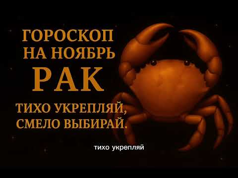 Видео: Гороскоп для Рака на ноябрь #гороскопнамесяц #рак #гороскоп #ракгороскоп 