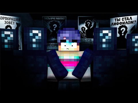 Видео: Я в ОПАСНОСТИ — Попал в ДРУГОЙ Мир | Корпорация Лиффилов!