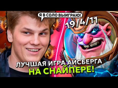 Видео: ЛУЧШАЯ ИГРА АЙСБЕРГА на СНАЙПЕРЕ! | ICEBERG SNIPER STREAM DOTA 2