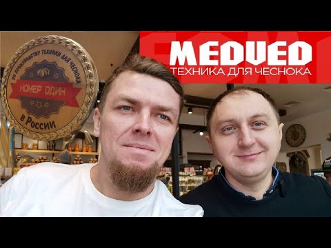 Видео: ПРОИЗВОДСТВО ТЕХНИКИ ДЛЯ ЧЕСНОКА  MEDVED г. Воронеж