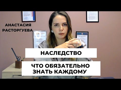 Видео: Наследство: о чем не принято говорить, но что обязательно надо знать каждому