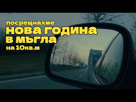 Видео: Посрещаме Нова Година с караваната