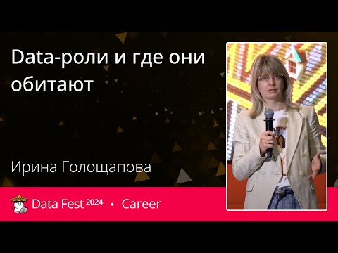 Видео: Ирина Голощапова | Data-роли и где они обитают