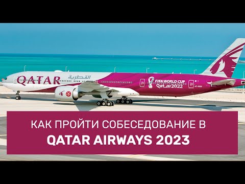 Видео: КАК ПРОЙТИ СОБЕСЕДОВАНИЕ НА ДОЛЖНОСТЬ БОРТПРОВОДНИКА В QATAR AIRWAYS 2023